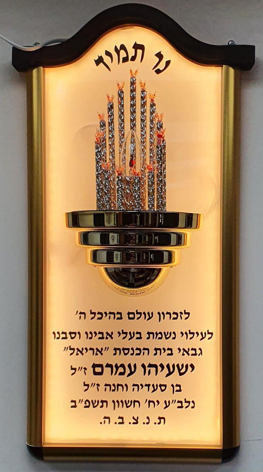 נר תמיד לקיר - מואר