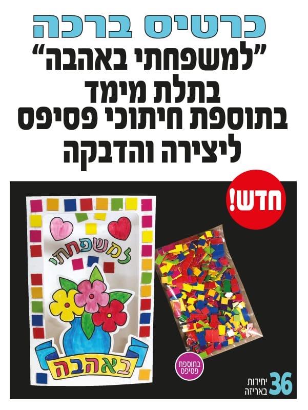 עבודת יצירה כרטיס ברכה ״למשפחתי באהבה״ תלת מימד + פסיפס - 36 יח׳