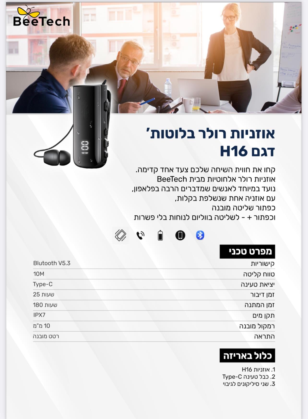 Bee Tech - אוזניות רולר בלוטוס דגם H16