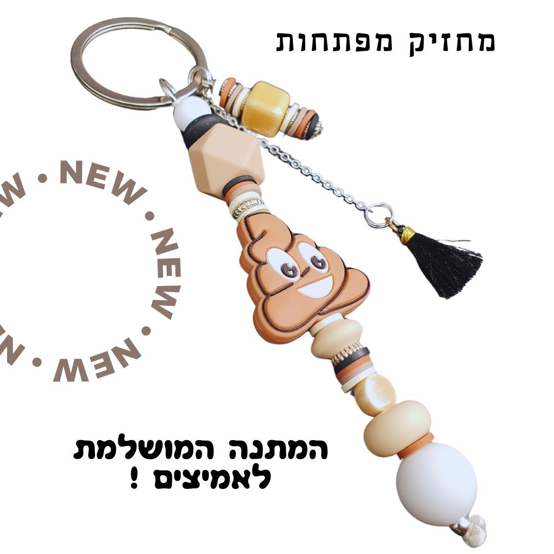 מחזיק מפתחות מיוחד, מחזיק מפתחות מעוצב, מתנה לאישה, מתנה לגבר, עבודת יד, מחזיקי מפתחות בעיצוב אישי, רעיון למתנה, גיתוש