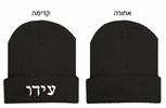 כובע צמר / גרב שחור עם רקמה בעיצוב אישי
