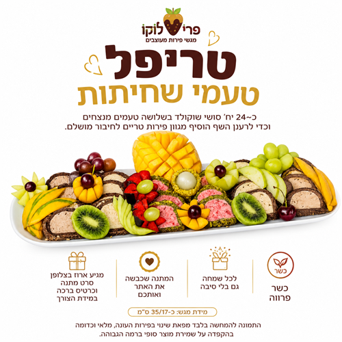 טריפל טעמי השחיתות