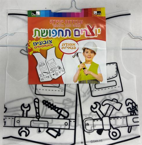 עבודת יצירה אפודת בנאי/ת לצביעה