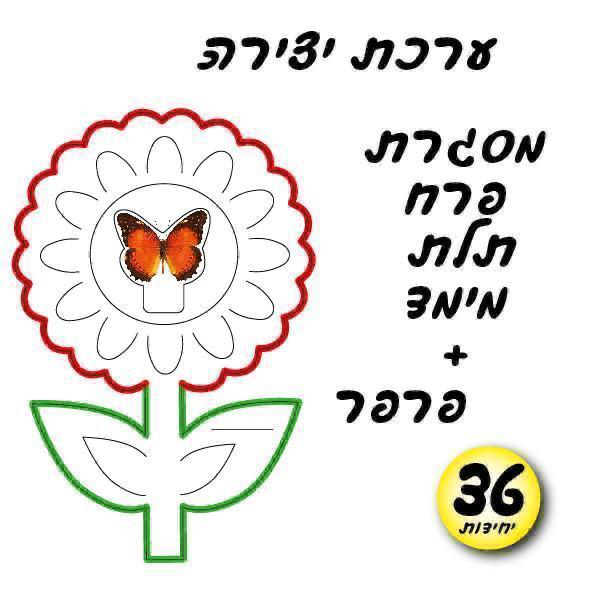 עבודת יצירה פרח תלת מימד + פרפר