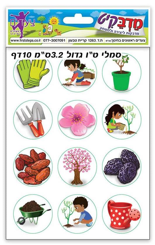 מדבקות טו בשבט וגינה גדולות