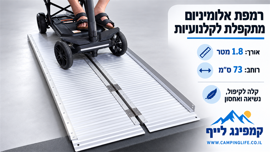 רמפה 1.8 מטר מתקפלת על 2 קמפינג לייף