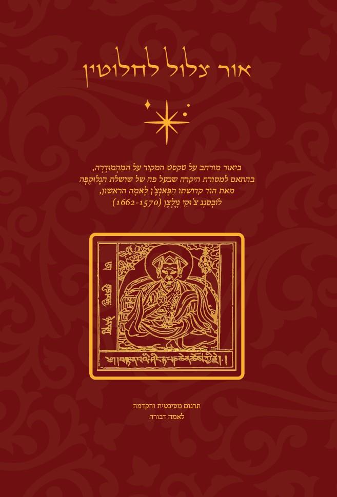 אור צלול לחלוטין - לובסנג צ'וקי גיילצן