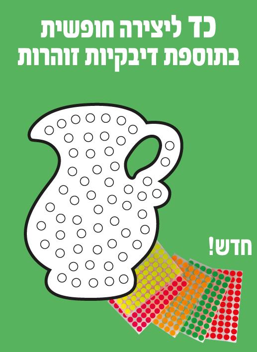 עבודת יצירה כד + מדבקות זוהרות