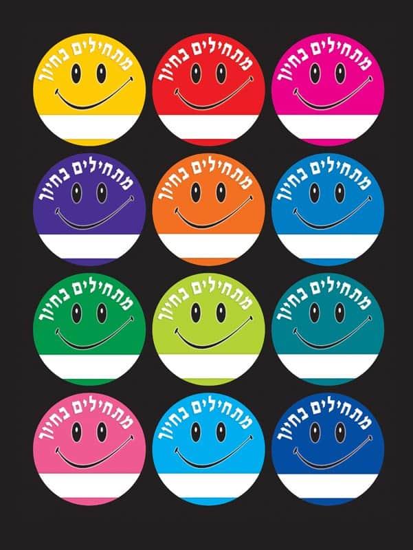 מדבקות דש מתחילים בחיוך