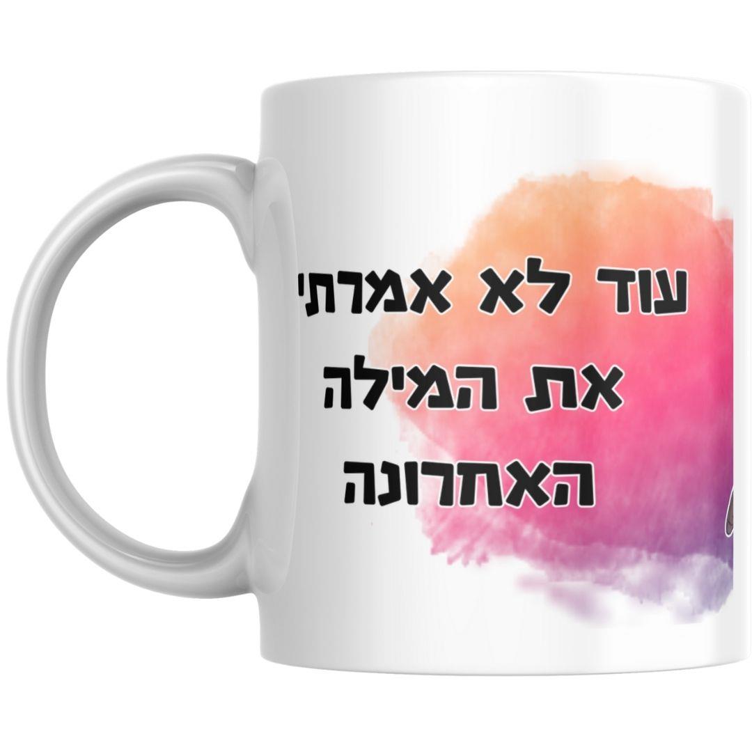 ספל קרמיקה הומוריסטי עם טקסט מצחיק ואיור צבעוני – מתנה מקורית עם קריצה למשרד או לבית ספל קרמיקה הומוריסטי עם טקסט מצחיק ואיור צבעוני – מתנה מקורית עם קריצה למשרד או לבית