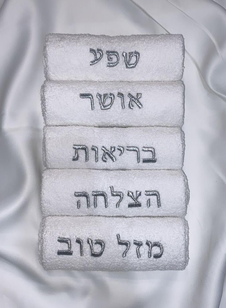 סט מגבות ידיים רקומות 100% כותנה | 5 ברכות צבע כסף לורקס