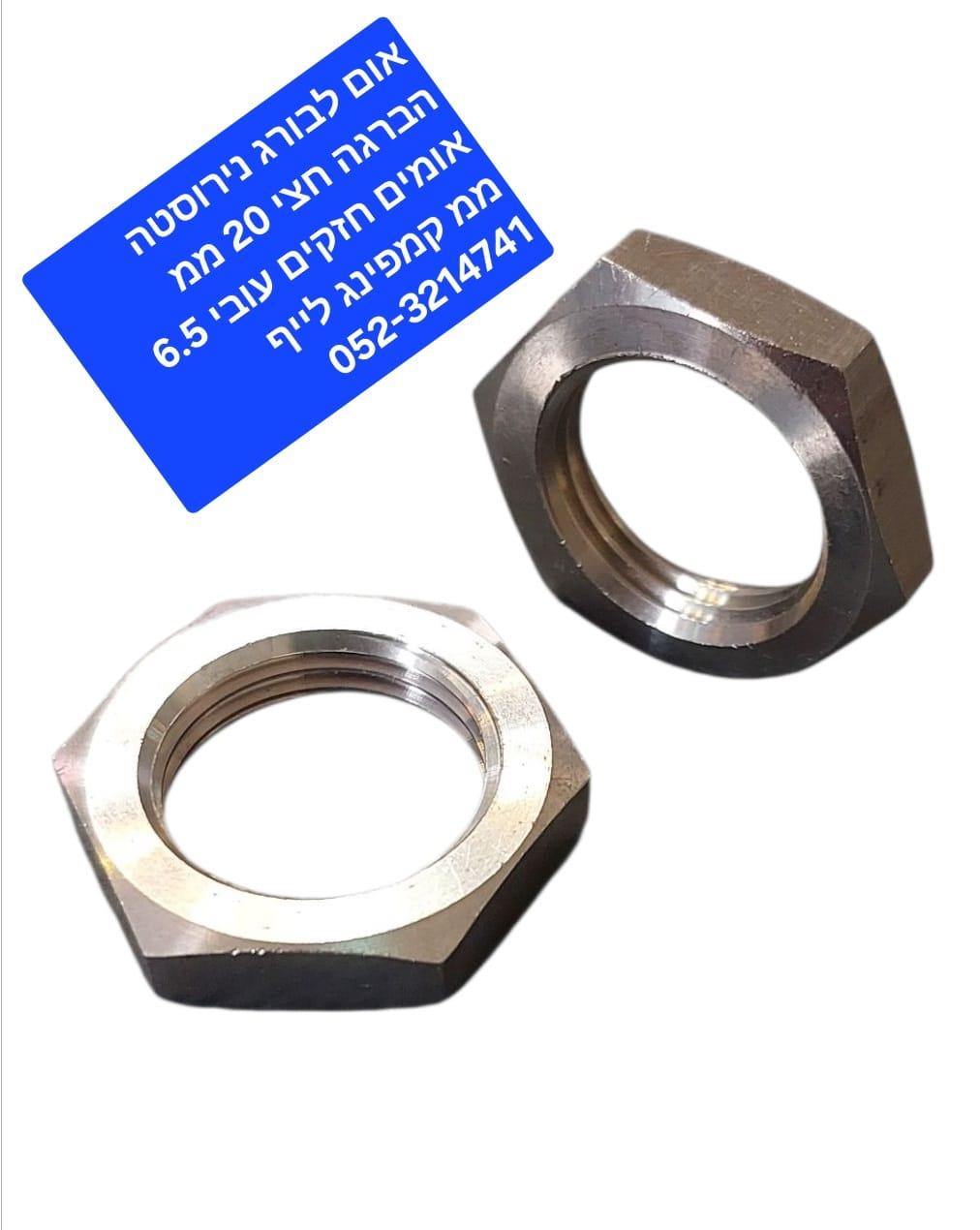 אום לבורג נירוסטה 20 ממ הברגה 2\1 BSP קמפינג לייף