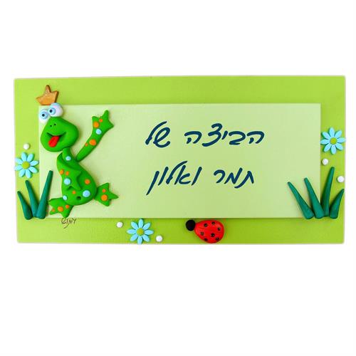 שלט צפרדע ירוקה