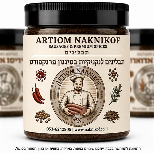 תבלינים לנקניקיות בסיגנון פרנקפורט 200 גר כשר