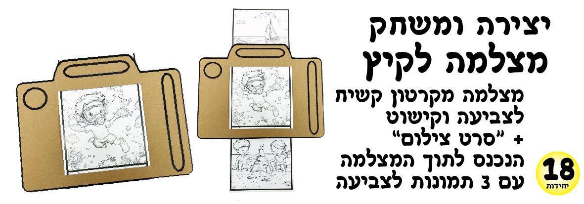 עבודת יצירה ומשחק - מצלמה לקיץ 18 יחידות