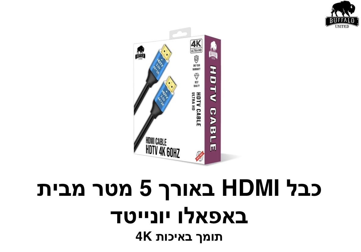 באפאלו - כבל HDMU באורך 5 מטר 4K