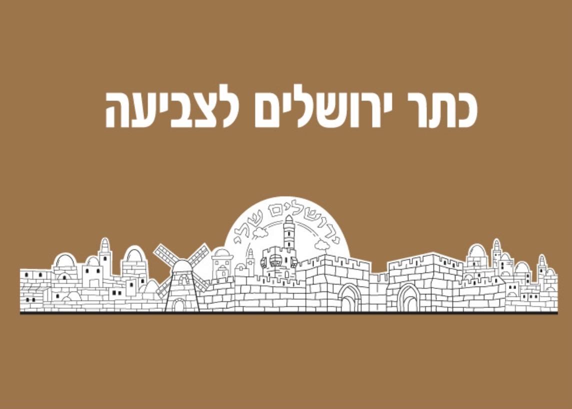 כתרים לצביעה ירושלים שלי - 36 יח׳