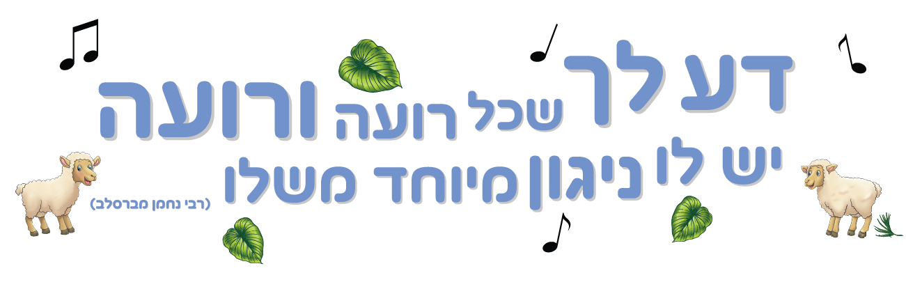 דע לך