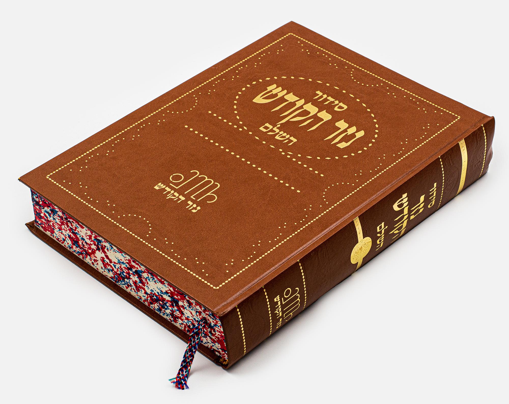 סידור השלם לשליח ציבור