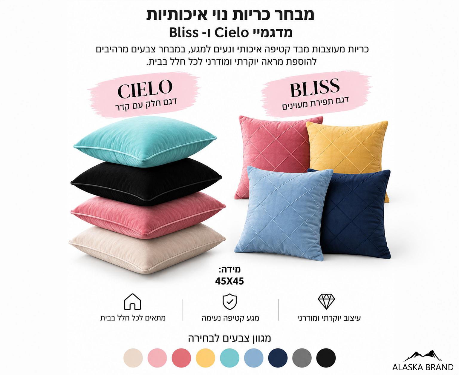 מבצע! 4 כריות נוי איכותיות ב100 ש"ח! | דגם - Cielo וBliss מבצע! 4 כריות נוי איכותיות ב100 ש"ח! | דגם - Cielo וBliss
