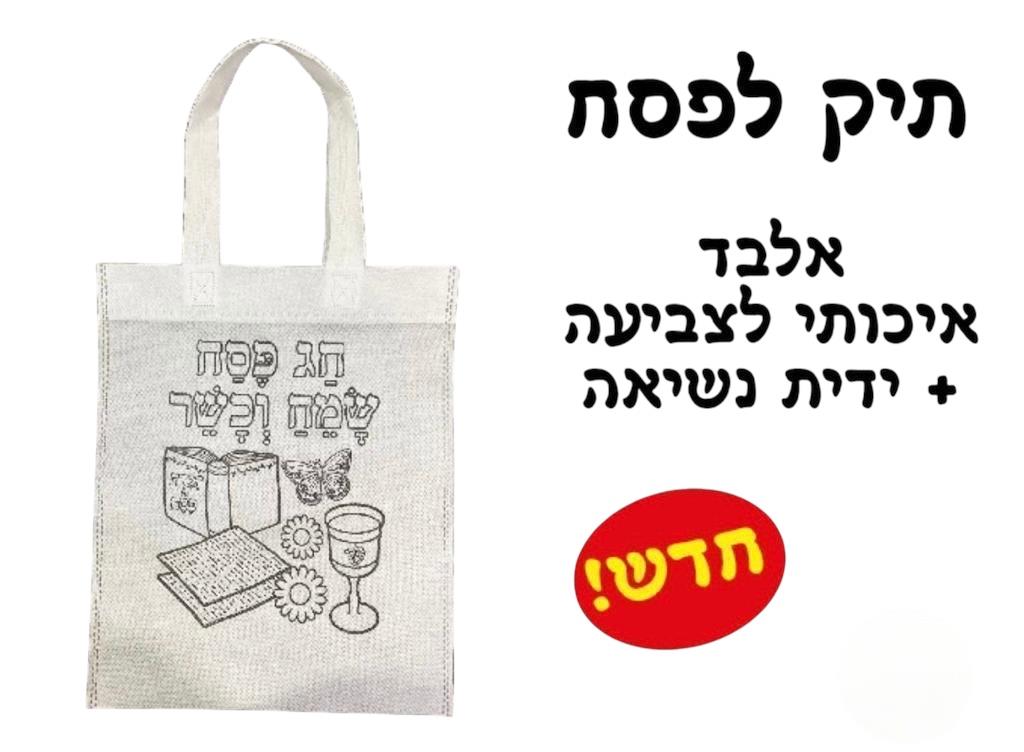 תיק אלבד לפסח