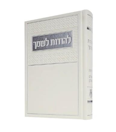 להודות לשמך