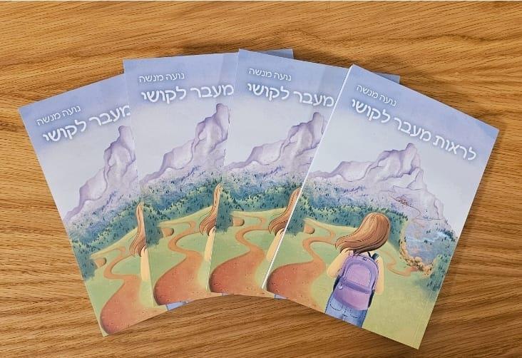4 ספרים "לראות מעבר לקושי" - מכירה מוקדמת