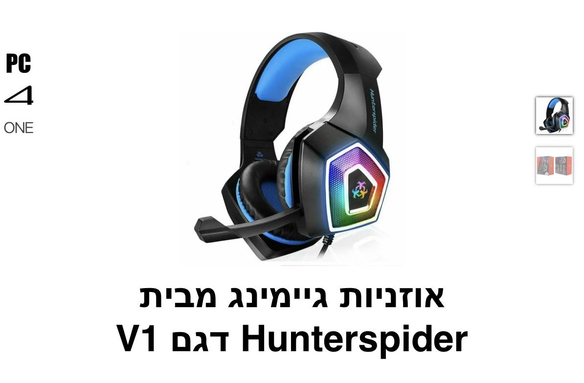 Hunterspider - אוזניות גיימינג דגם V1