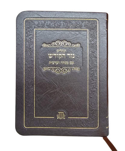 תהילים כיס - כולל מנו''ע - דימוי עור