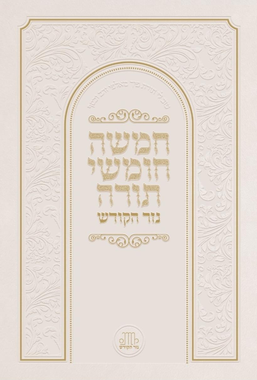 חמשה חומשי תורה בכרך אחד