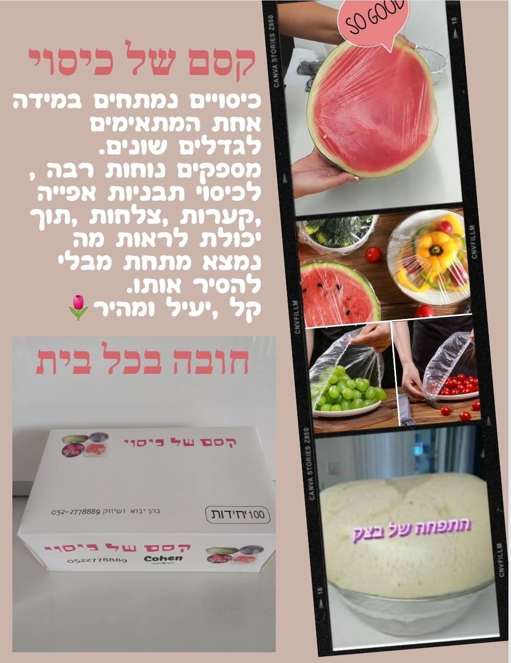 קסם של כיסוי 25 יח בקופסא , לכיסוי קל ,מהיר ויעיל של קערות ,צלחות ,תבניות אינגליש ,אבטיח ועוד