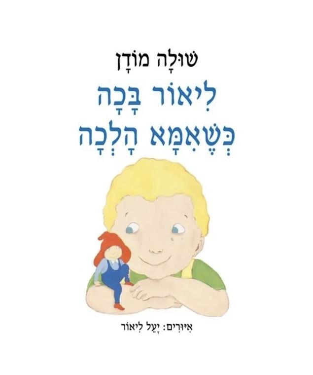 ספר ליאור בכה שאמא הלכה