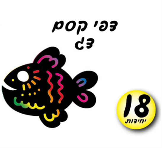 דפי קסם לגירוד - דג