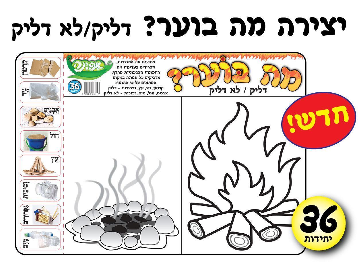 עבודת יצירה דליק/ לא דליק