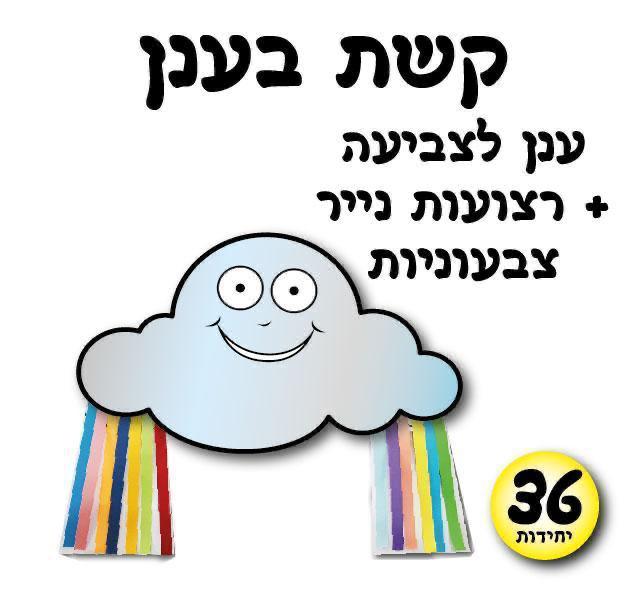 עבודת יצירה קשת בענן