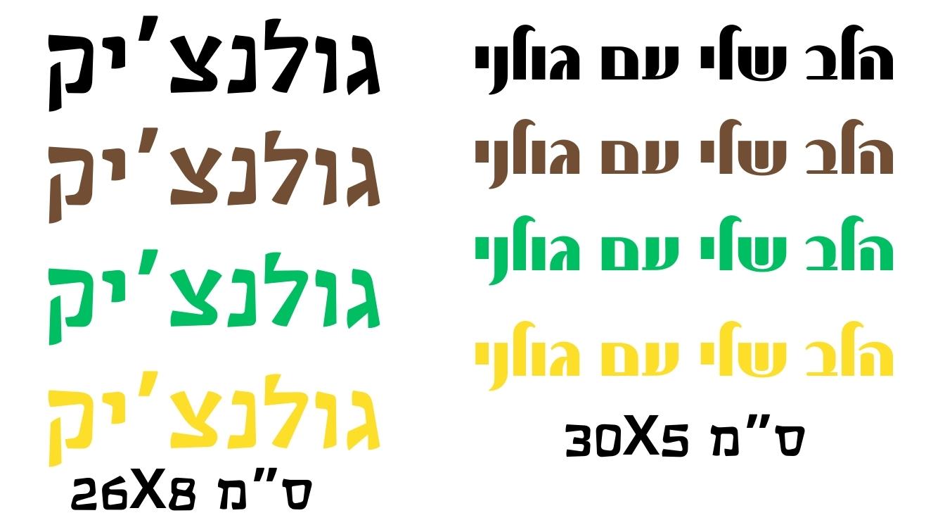 מדבקות סיירת גולני, מדבקות לרכב גולני, מדבקות יחידות צה"ל, מדבקות סמל גולני, מדבקות גאווה גולני, גולני שלי