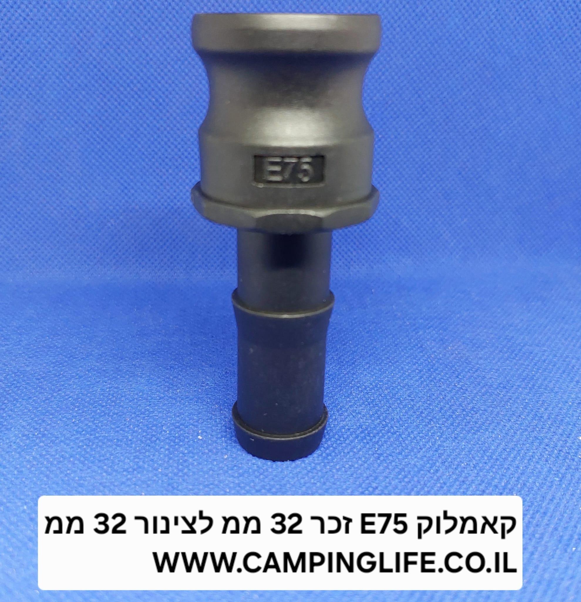 קאמלוק E75 חיבור מהיר זכר 32 ממ נגדי לצינור 18 ממ CAMLOCK COUPLING קמפינג לייף