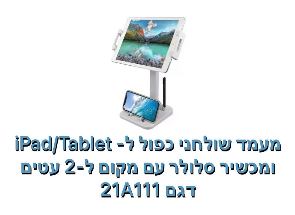 מעמד שולחני כפול דגם 21A111