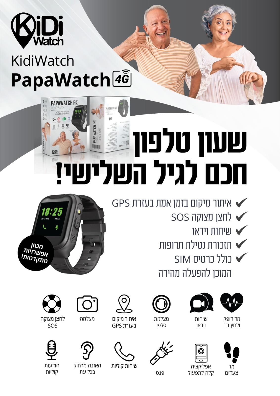 פאפא וואטש שעון GPS חכם לגיל השלישי - מתנה חשובה לכל סבא וסבתא