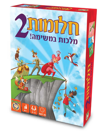 חלומות 2