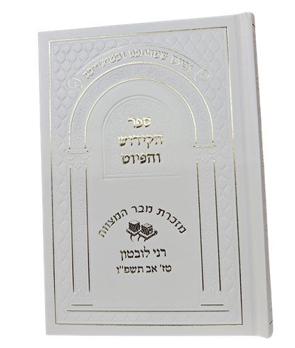 ספר הקידוש - כריכה קשה - בנוני