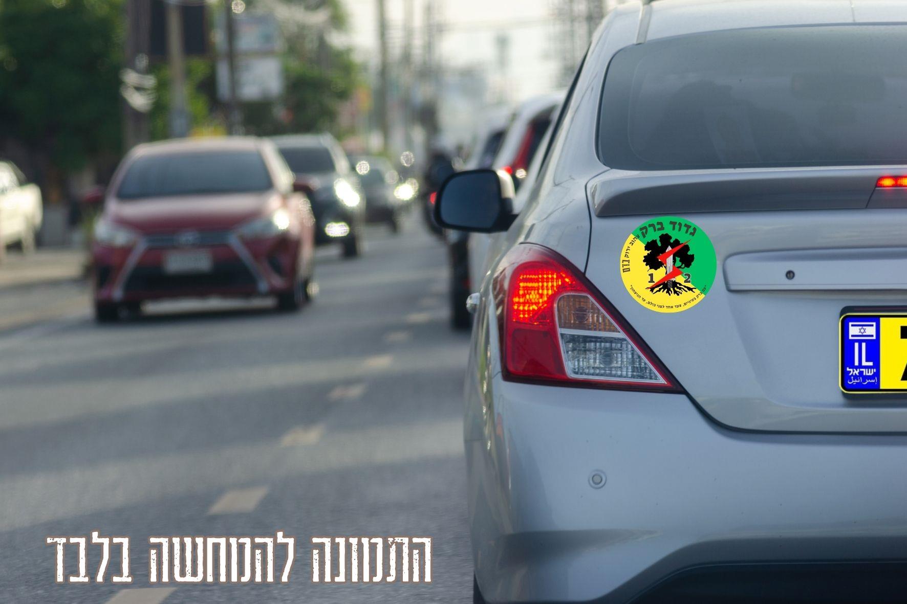 מדבקות לרכב גדוד 12, מדבקות לרכב, גדוד 13, מדבקות לרכב גדוד 51, מדבקות לרכב יחידות מובחרות, גולני שלי, גדוד ברק,  גולני