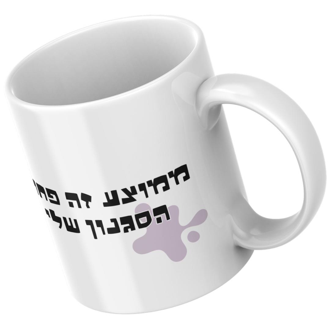 ספל קרמיקה עם דינוזאור צבעוני ומשפט מודגש בעברית ספל קרמיקה עם דינוזאור צבעוני ומשפט מודגש בעברית