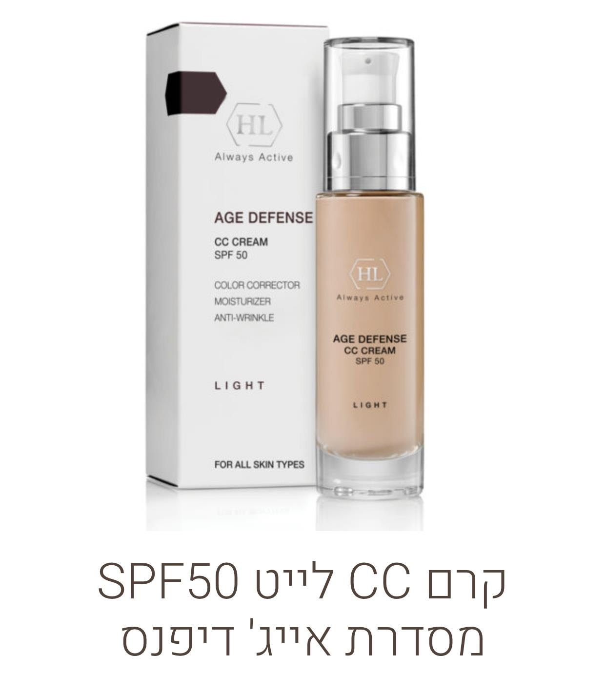 קרם CC מדיום  או לייט SPF50 מסדרת אייג' דיפנס HL