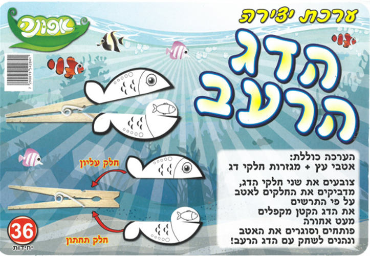 עבודת יצירה דג רעב