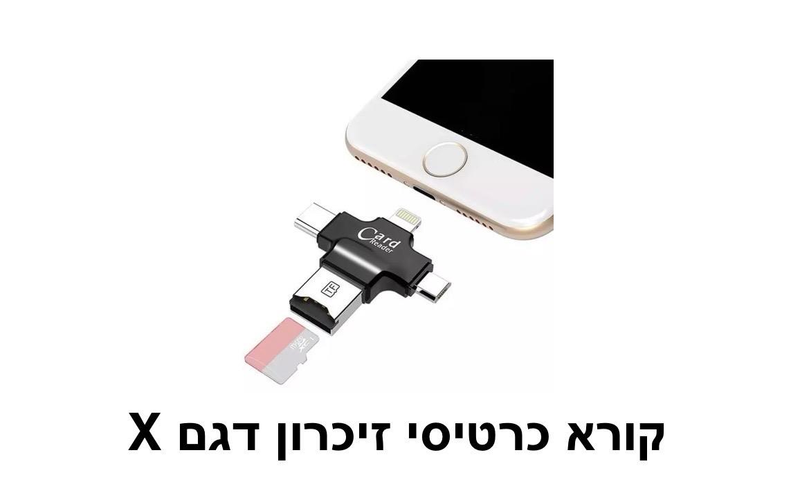 קורא כרטיסי זיכרון דגם - X