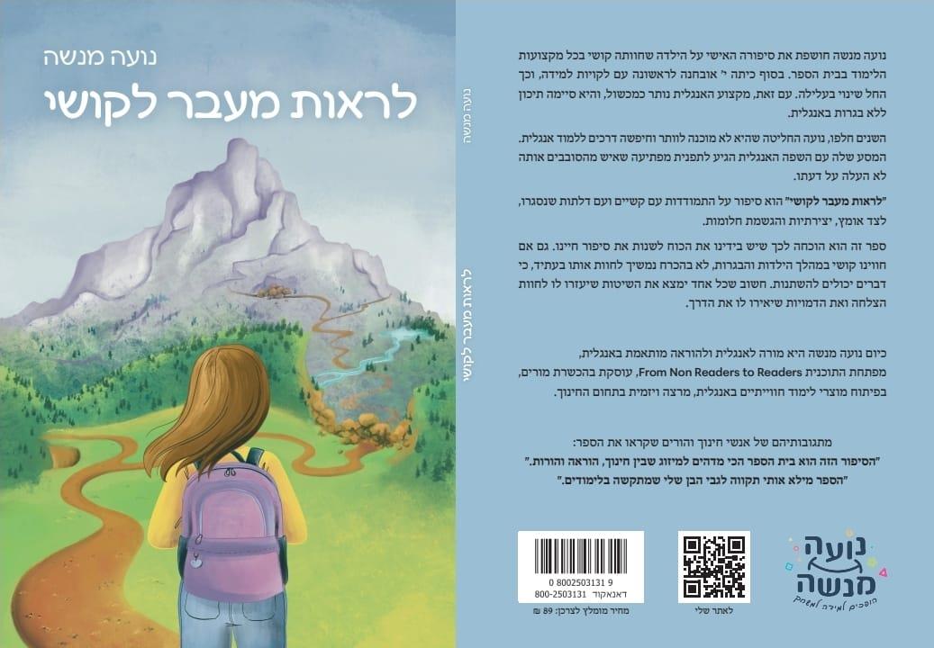 הספר "לראות מעבר לקושי" - במכירה מוקדמת