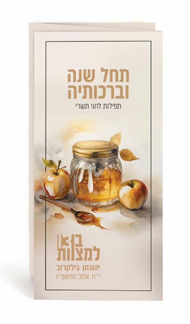 תחל שנה וברכותיה