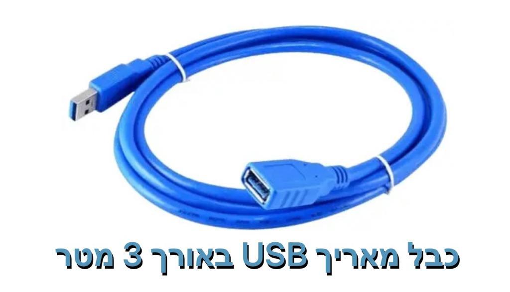 כבל מאריך USB באורך 3 מטר