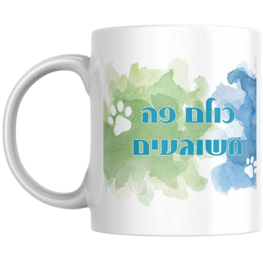 ספל קפה לבן עם כלבלב משוגע וכיתוב הומוריסטי